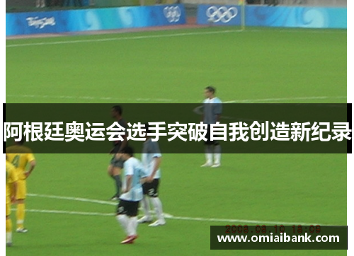 阿根廷奥运会选手突破自我创造新纪录