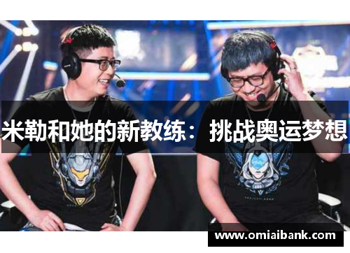 米勒和她的新教练：挑战奥运梦想