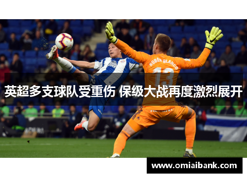 英超多支球队受重伤 保级大战再度激烈展开