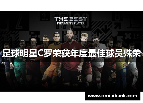 足球明星C罗荣获年度最佳球员殊荣