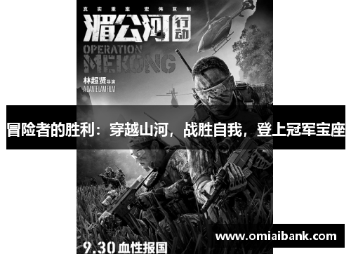 冒险者的胜利：穿越山河，战胜自我，登上冠军宝座