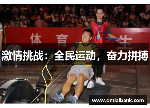 激情挑战：全民运动，奋力拼搏