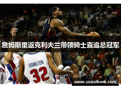 詹姆斯重返克利夫兰带领骑士直追总冠军