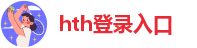hth登录入口